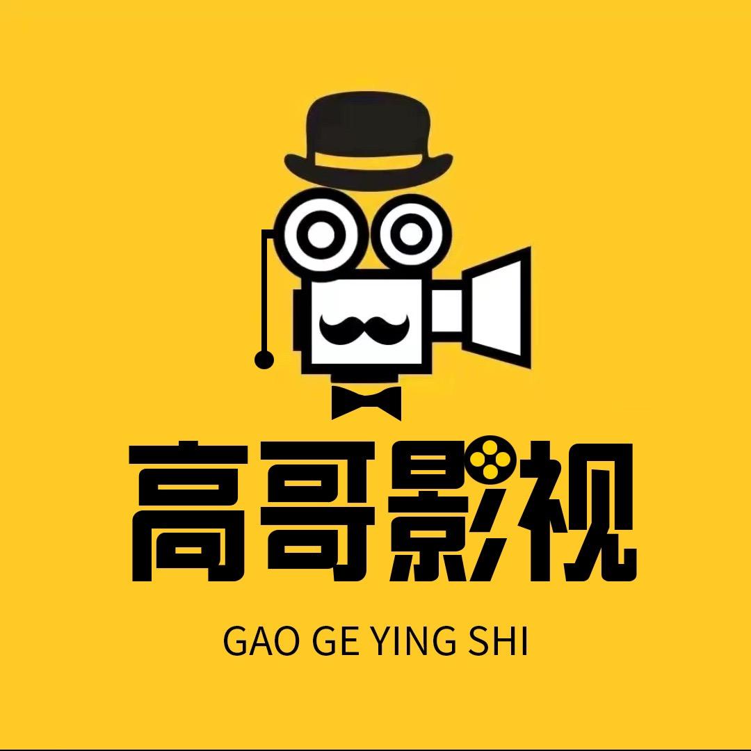 高哥影视