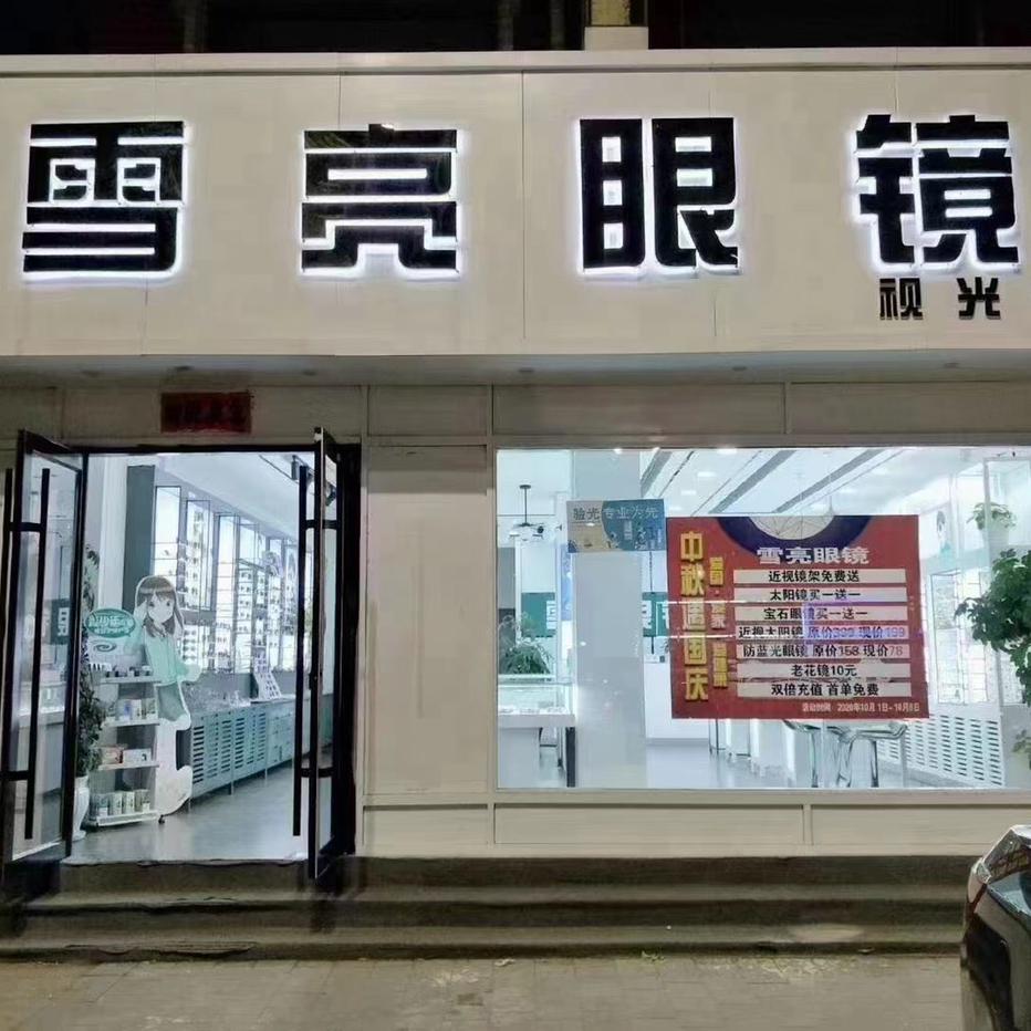 林西雪亮眼镜