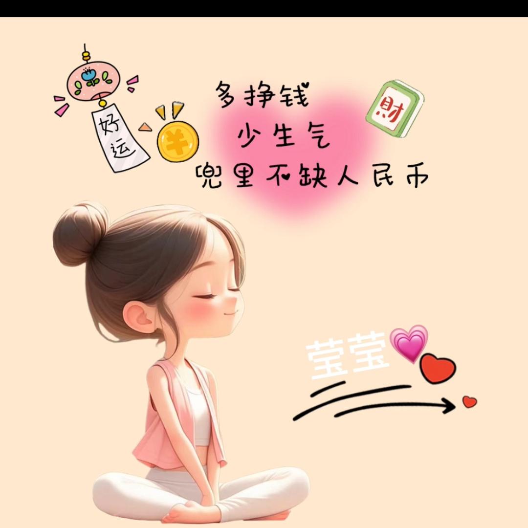 莹莹💕