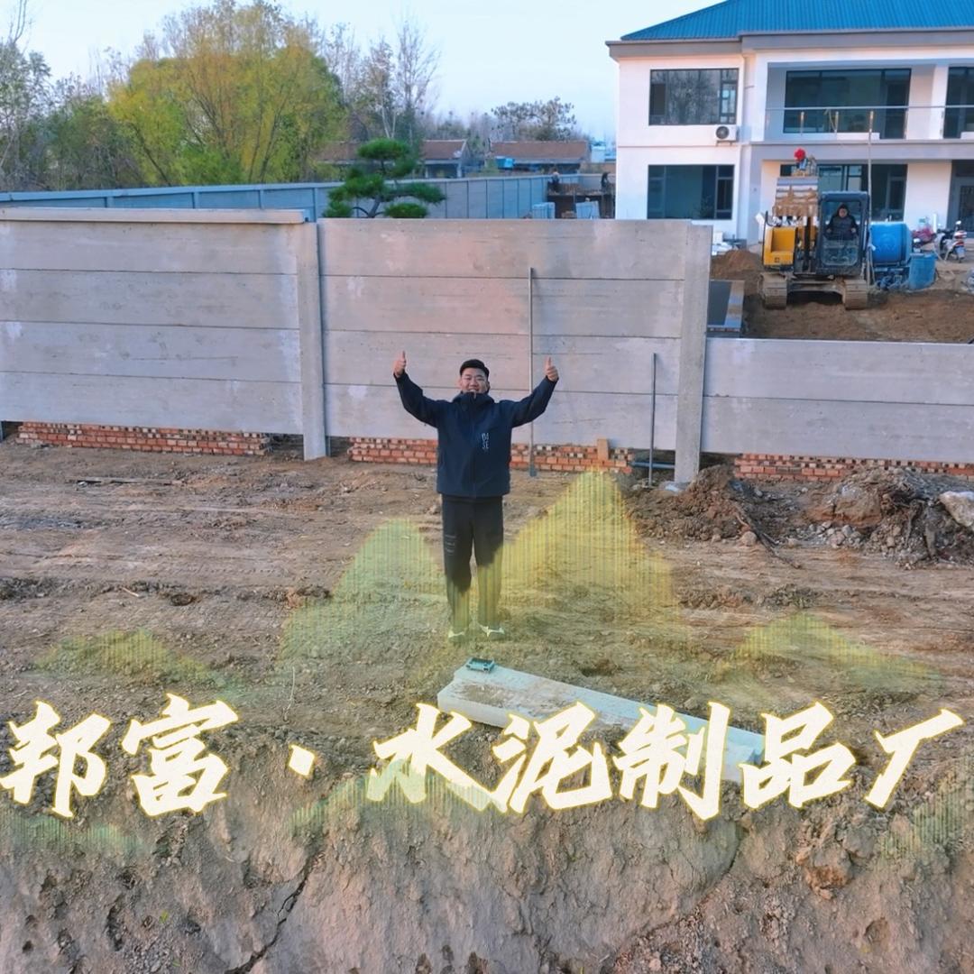 邦富·水泥制品厂