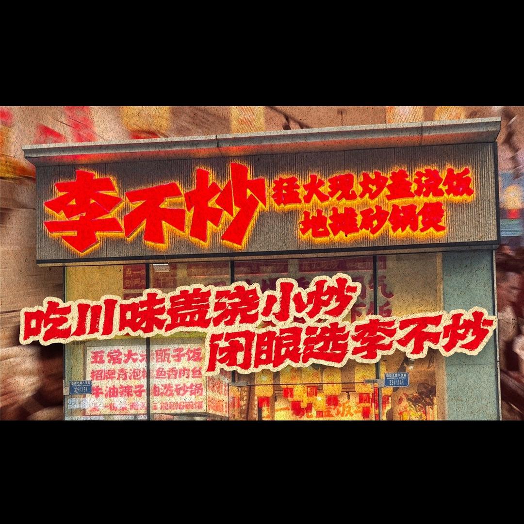 李不炒（总部）