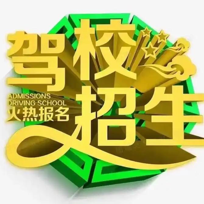 摩托车➕机动车。香山胥口 驾校直招