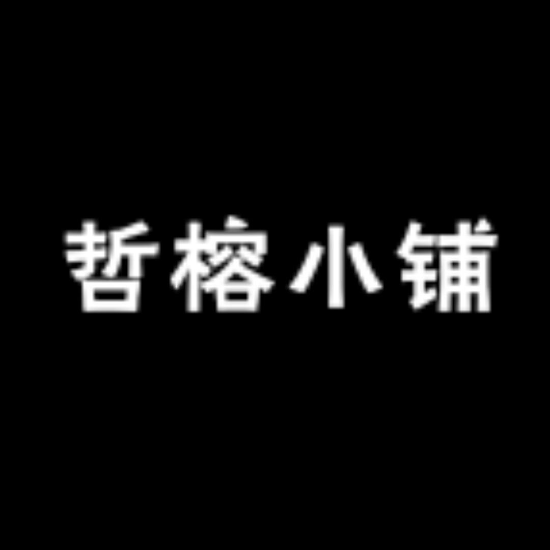 哲榕小铺