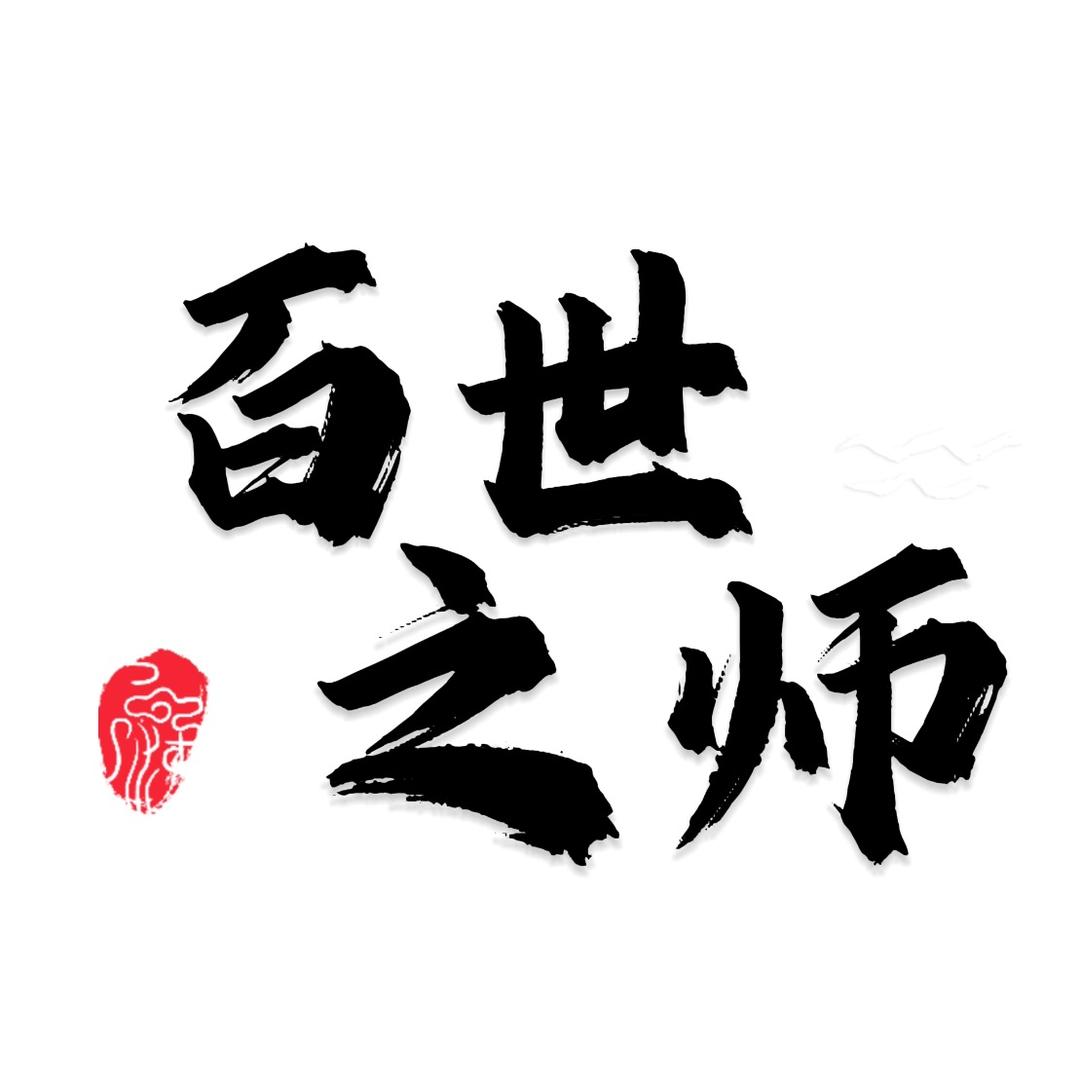 百世之师