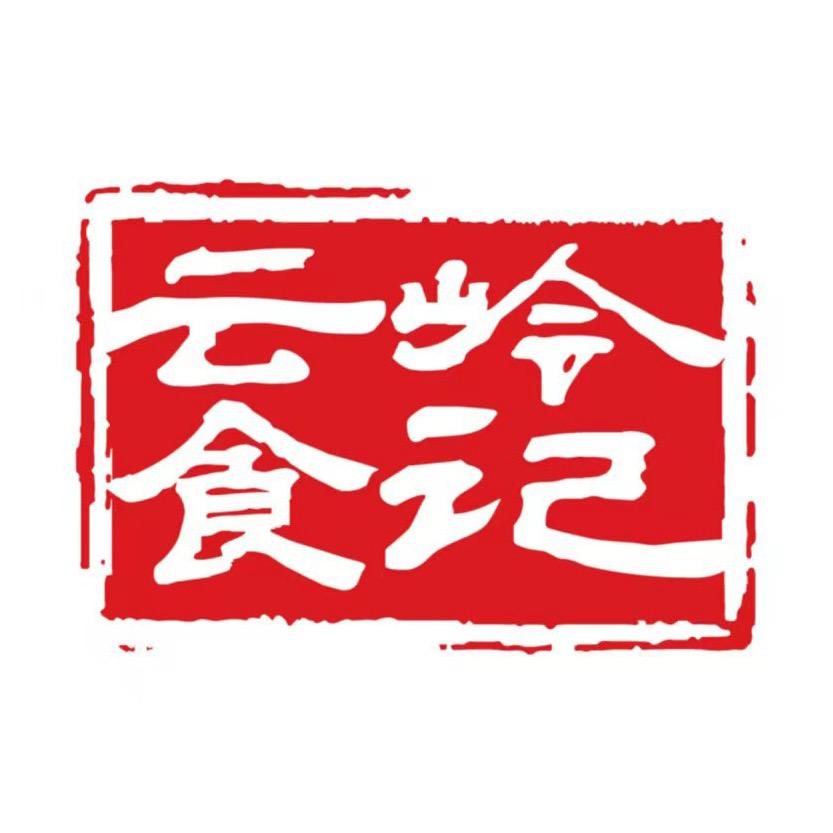 云岭食记