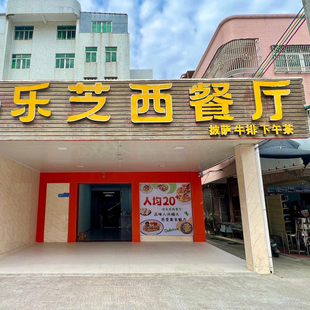 乐芝西餐厅官方号
