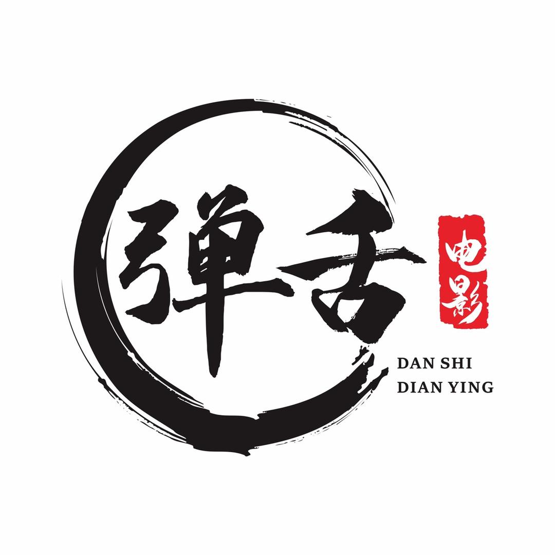 弹舌说剧