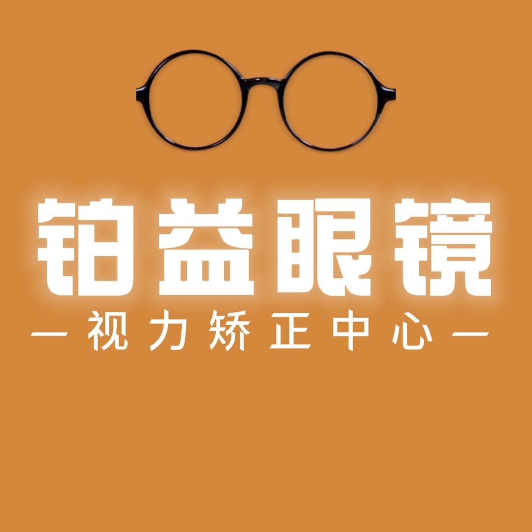 万和世纪城·铂益眼镜