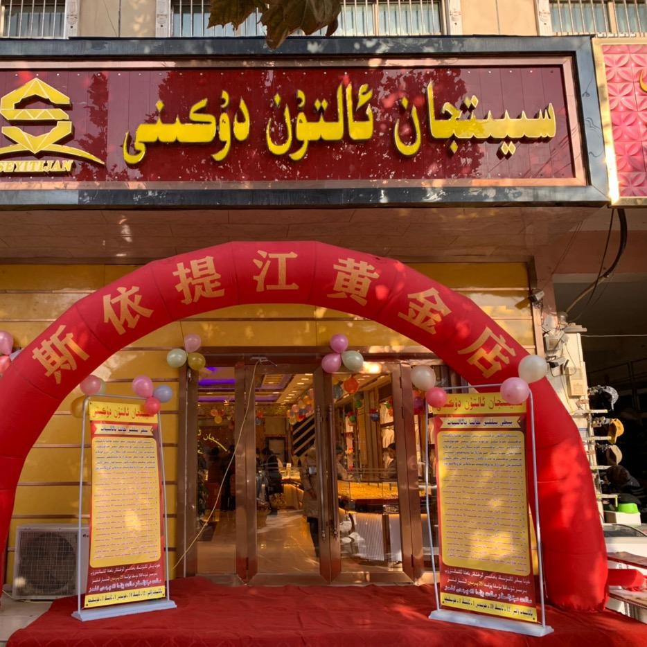 斯依提江黄金店 1 号