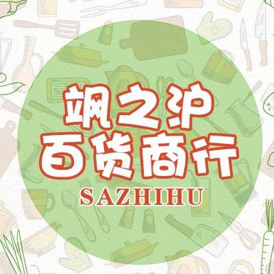 飒之沪百货商行