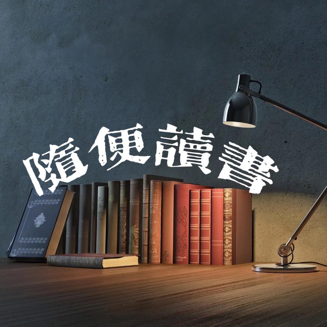 随便读书