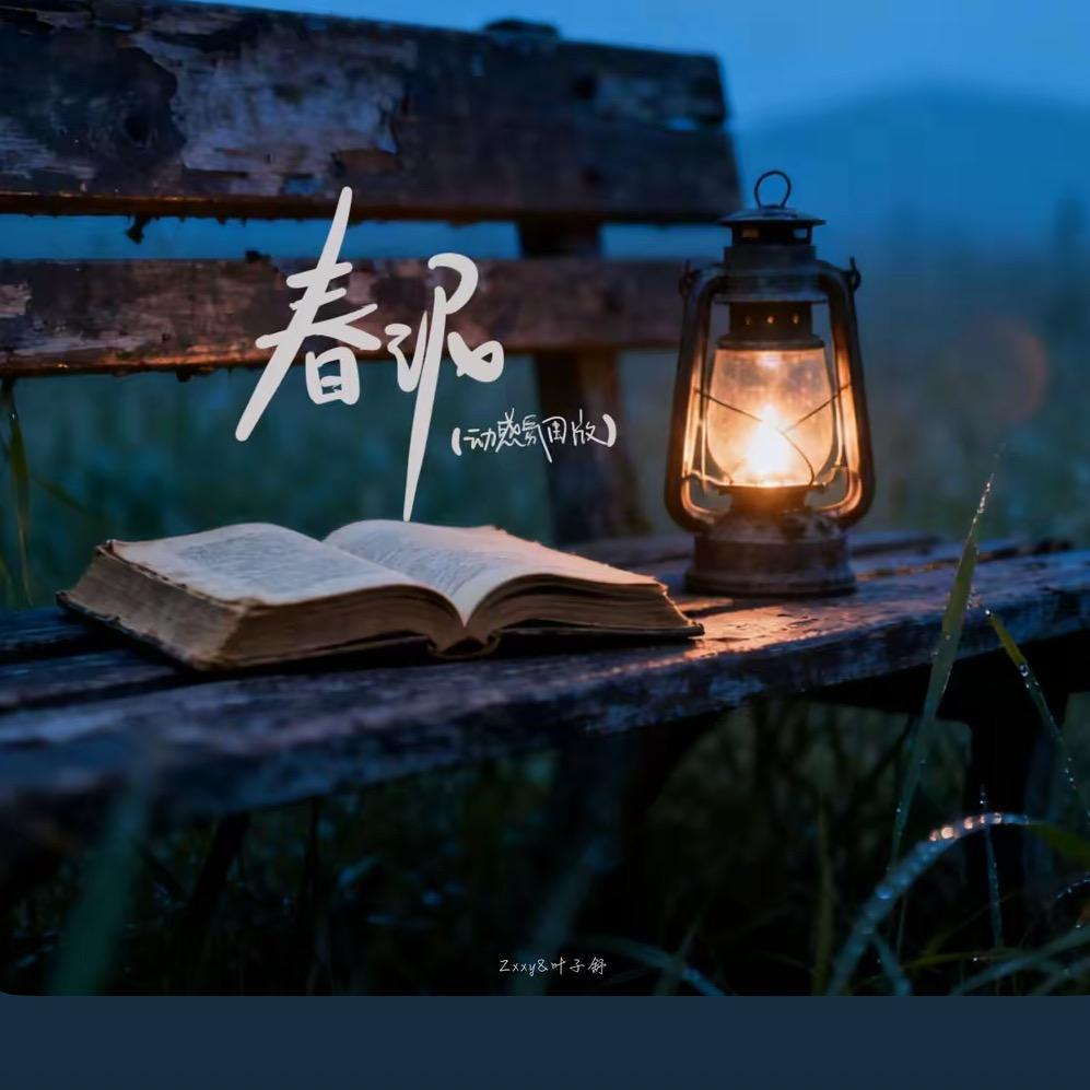 ꧁昭昭᭨ᮩ运盈꧂