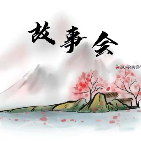 幺妹儿讲故事