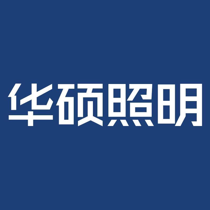华硕照明德欣家装专卖店