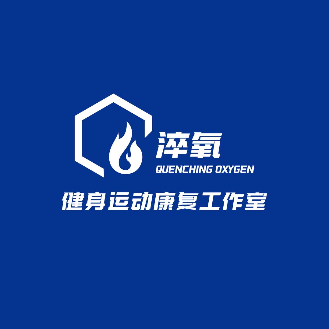 淬氧健身运动康复工作室