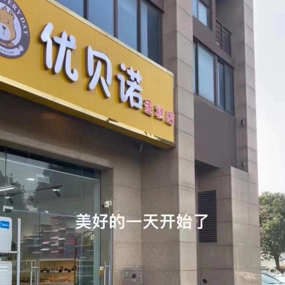优贝诺蛋糕店