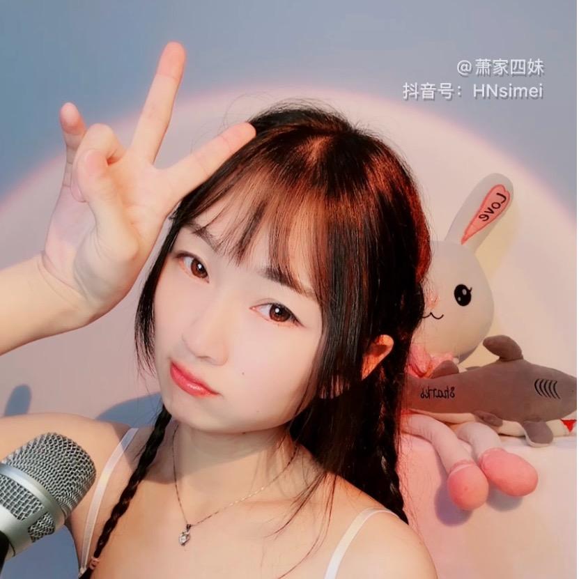 萧四妹