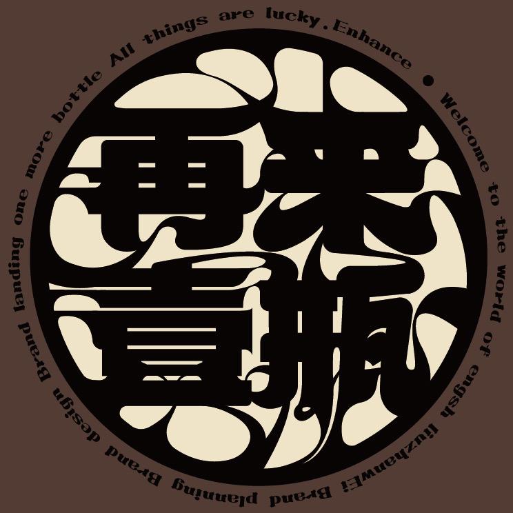 再来壹瓶·品牌设计