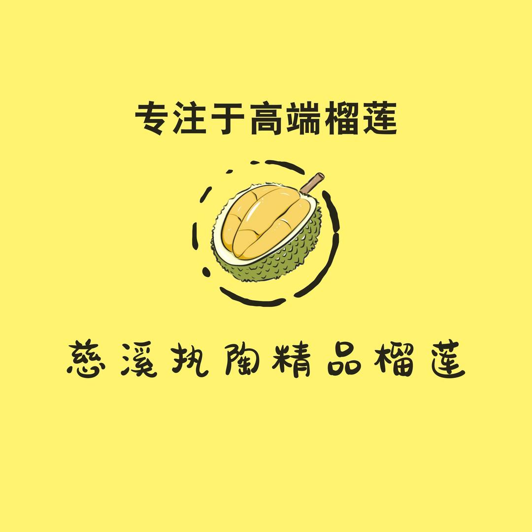 慈溪执陶精品榴莲店2