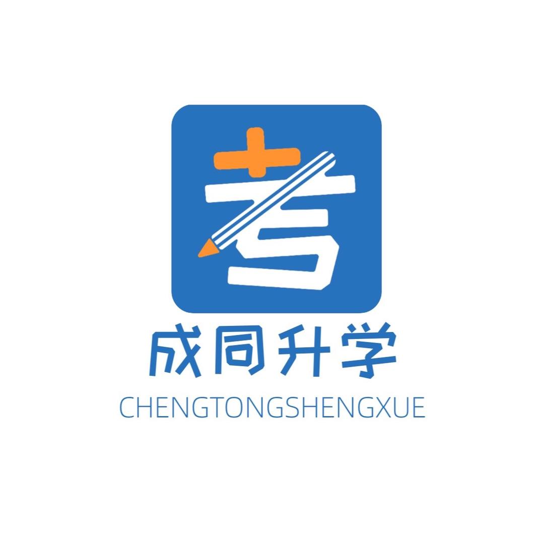 江苏成同升学