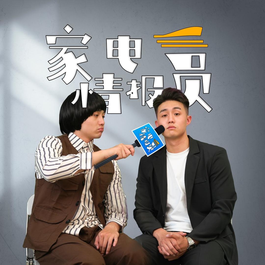 家电情报员