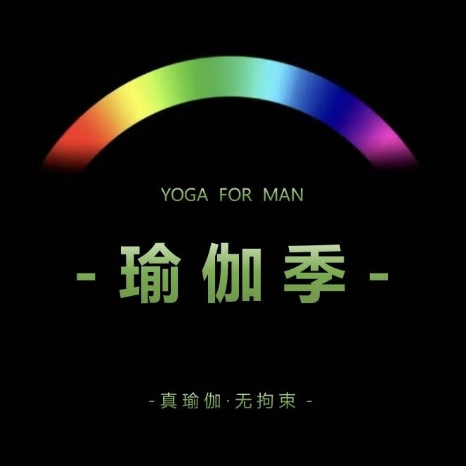 瑜伽季
