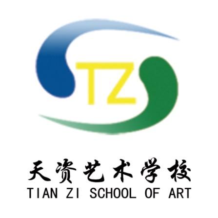 天资艺术培训中心