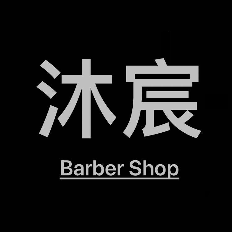 沐宸男士理发馆