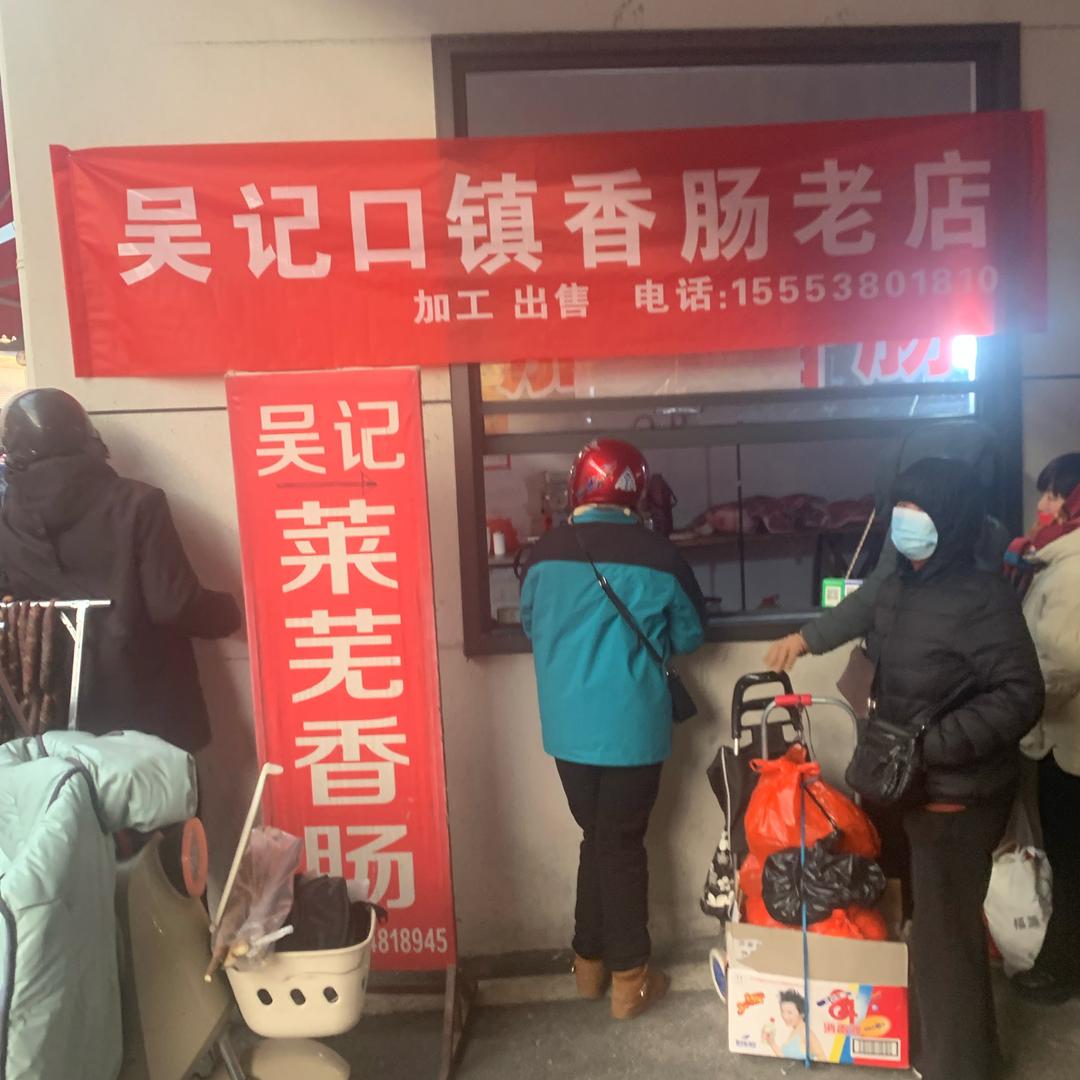 吴记香肠三十年五马市场生肉区7-2112