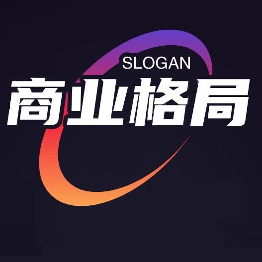 商业格局