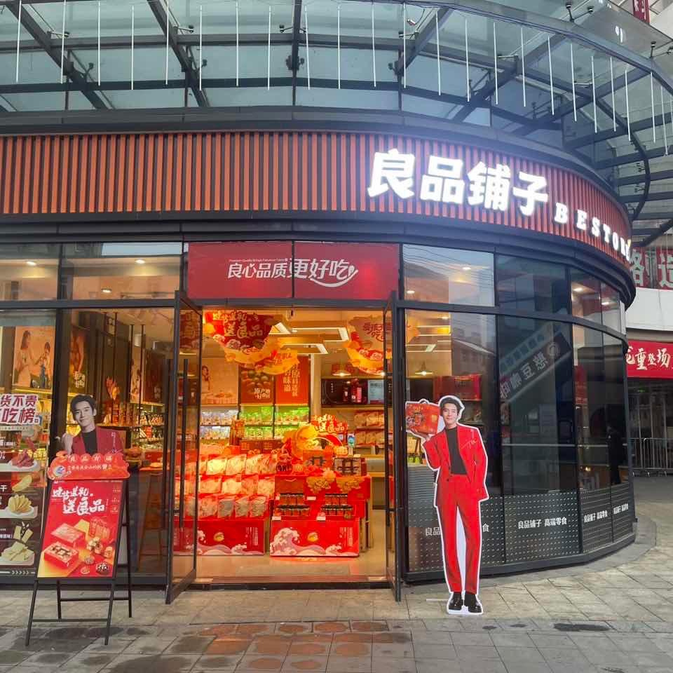 良品铺子蕲春大中华店