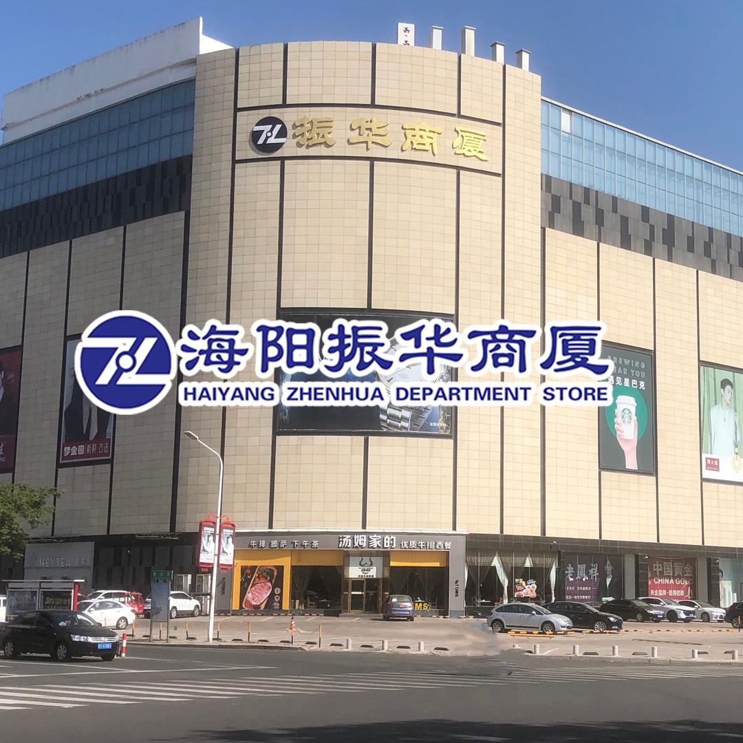 海阳市振华商厦