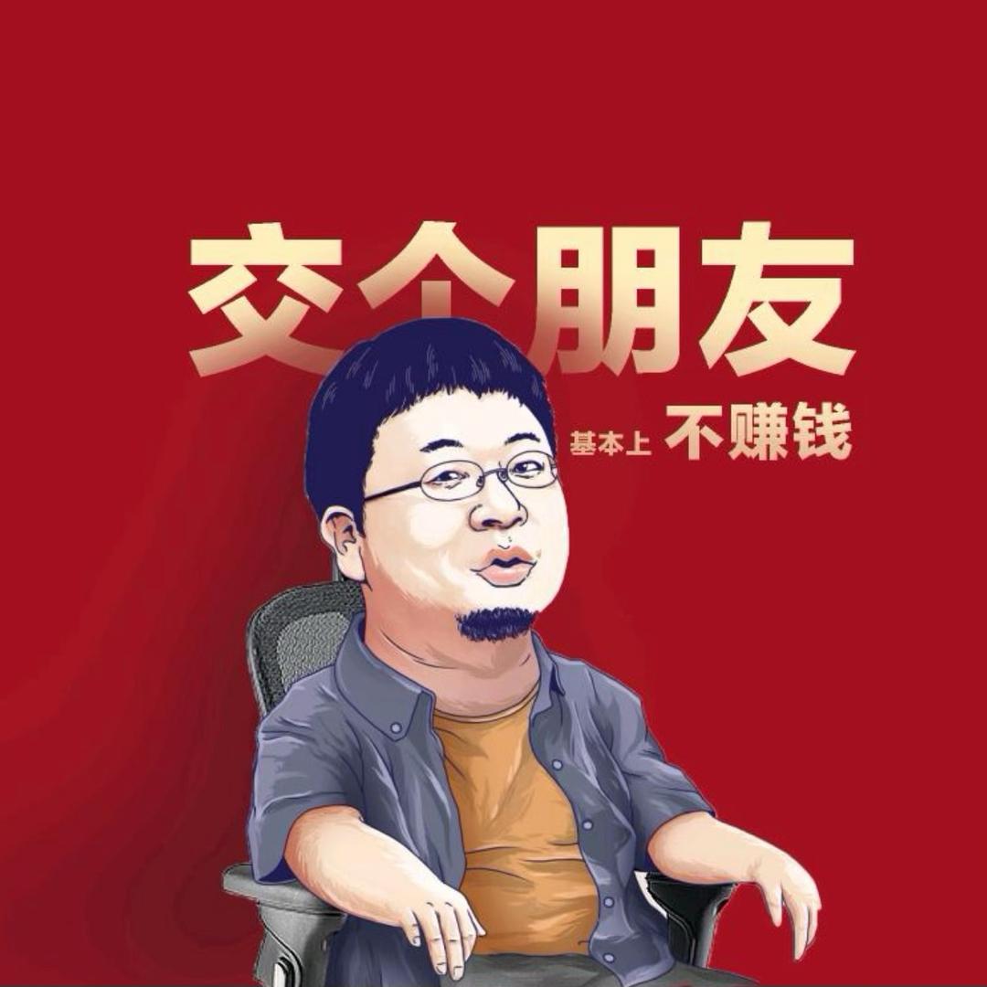 罗胖胖-交个朋友