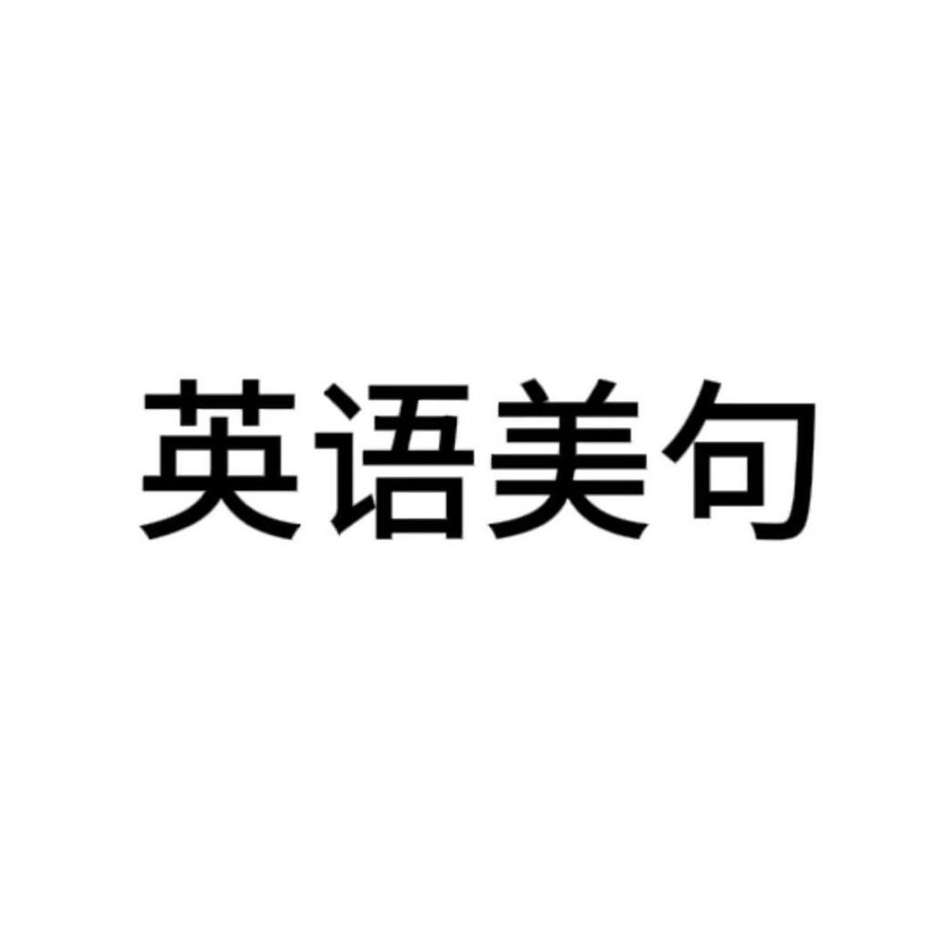 每日英语