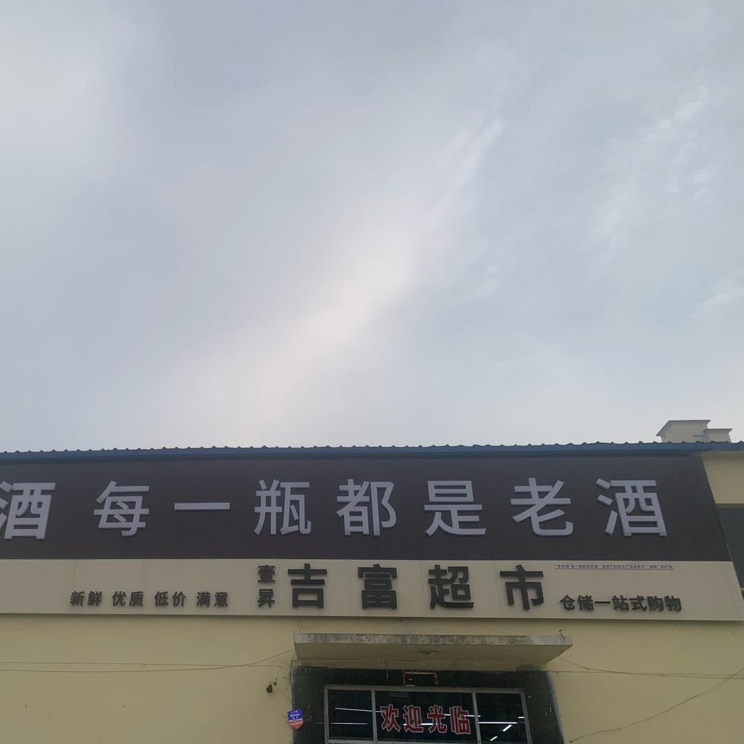 吉富仓储式批发超市