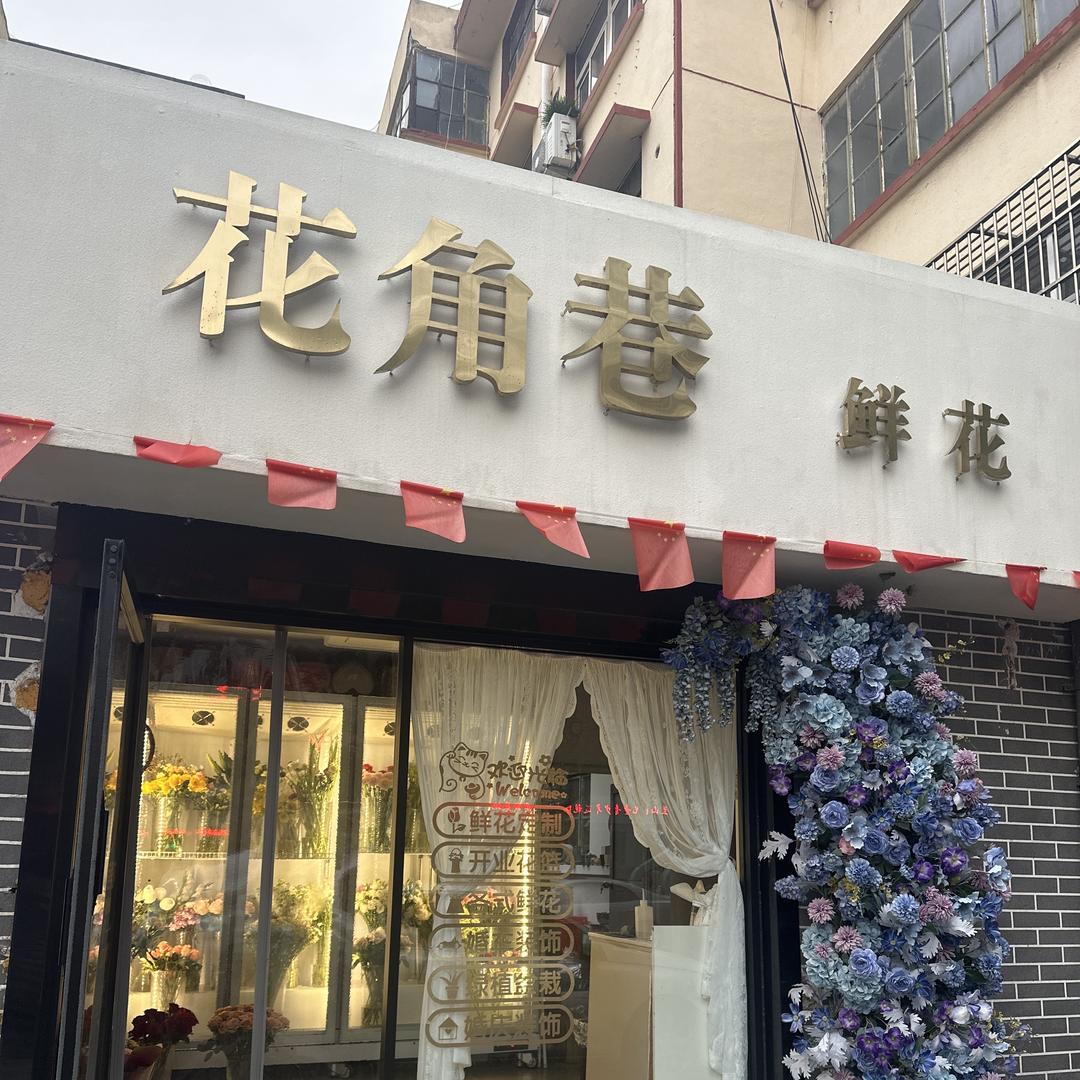 花角巷鲜花店