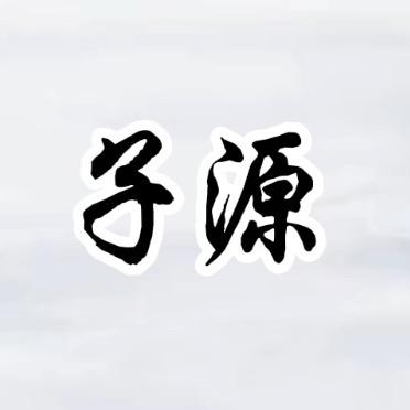 苗子源