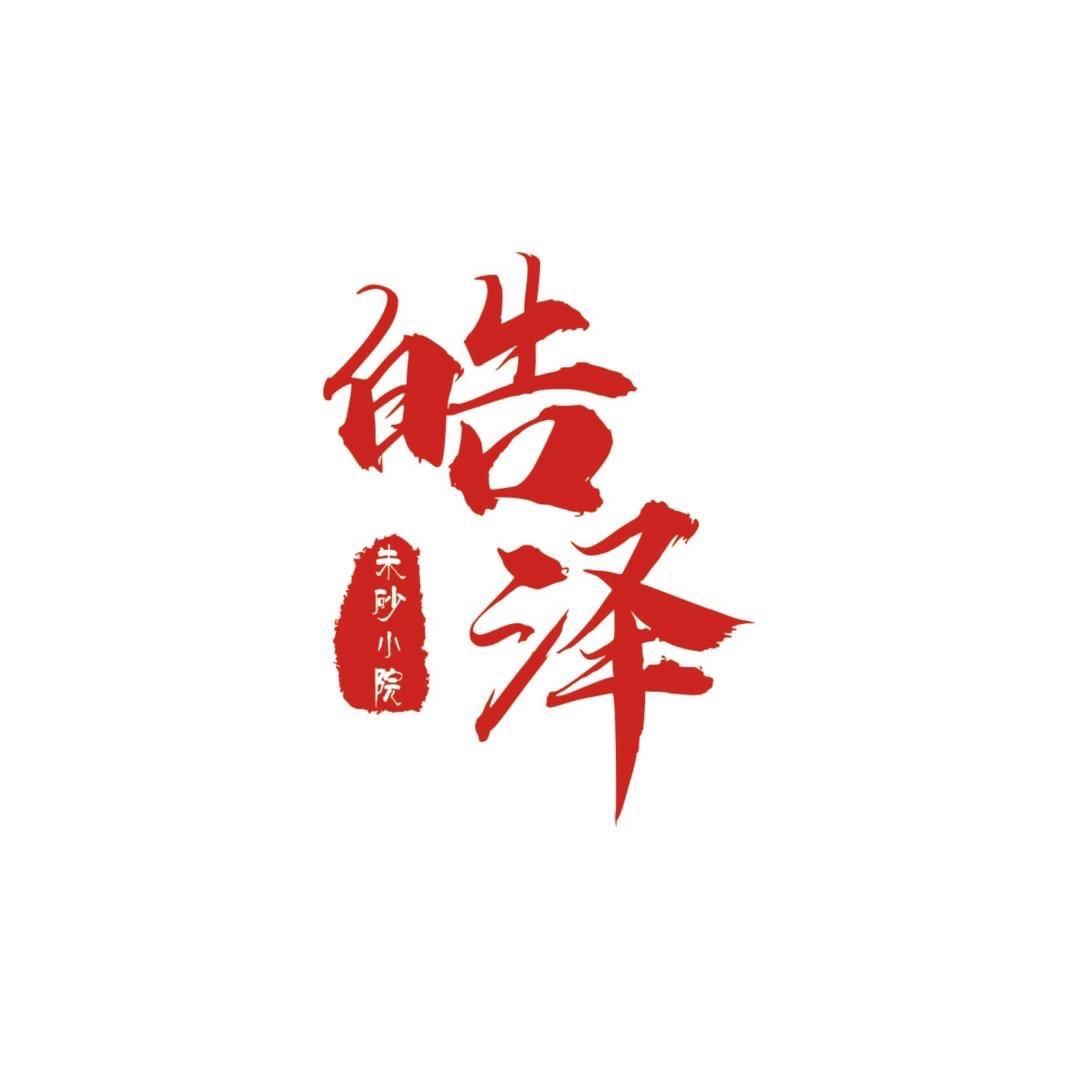皓泽真朱砂原创设计