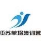 江苏单招集训营（南京集训营）