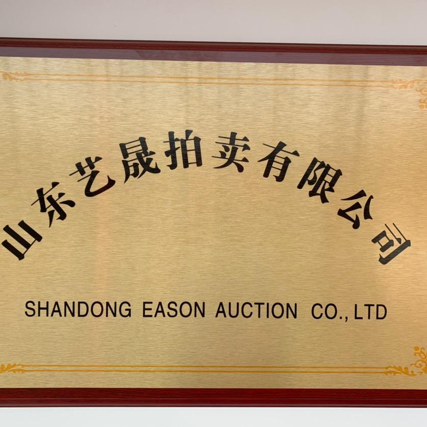 山东艺晟拍卖有限公司