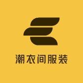 潮衣间服装