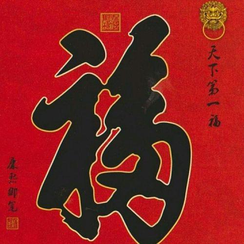 狗福