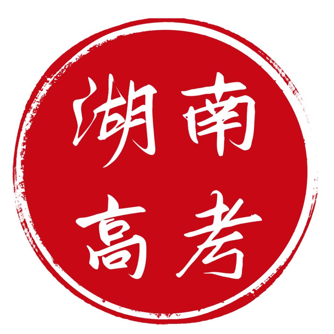湖南升学周老师(单招复读)