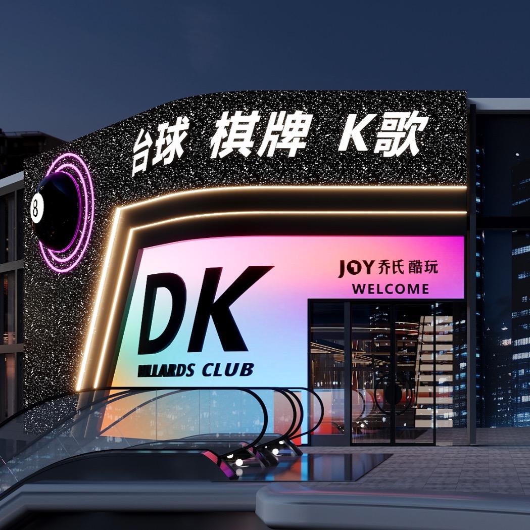 三亚DK乔氏台球俱乐部（招助教）