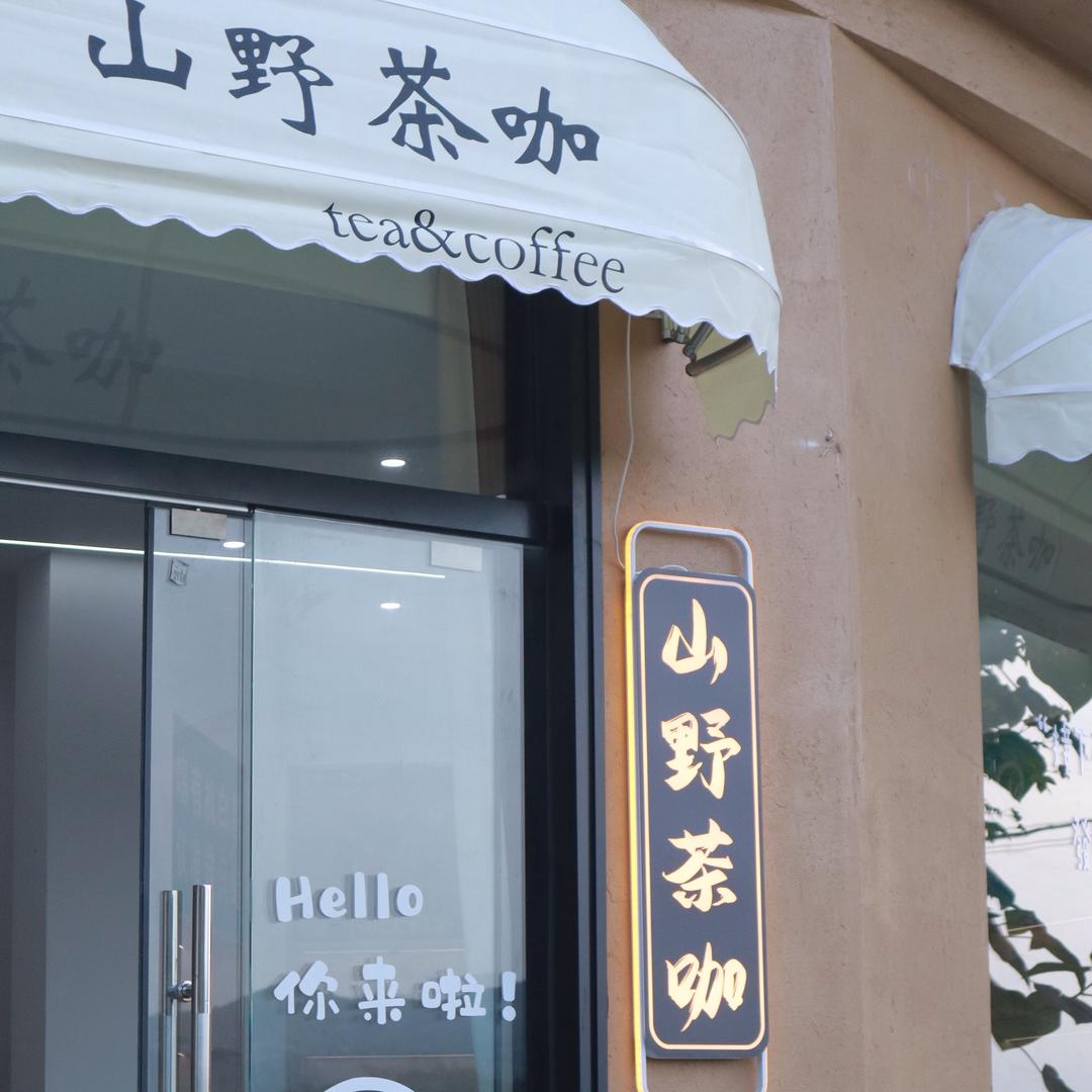 山野茶咖（周山村）