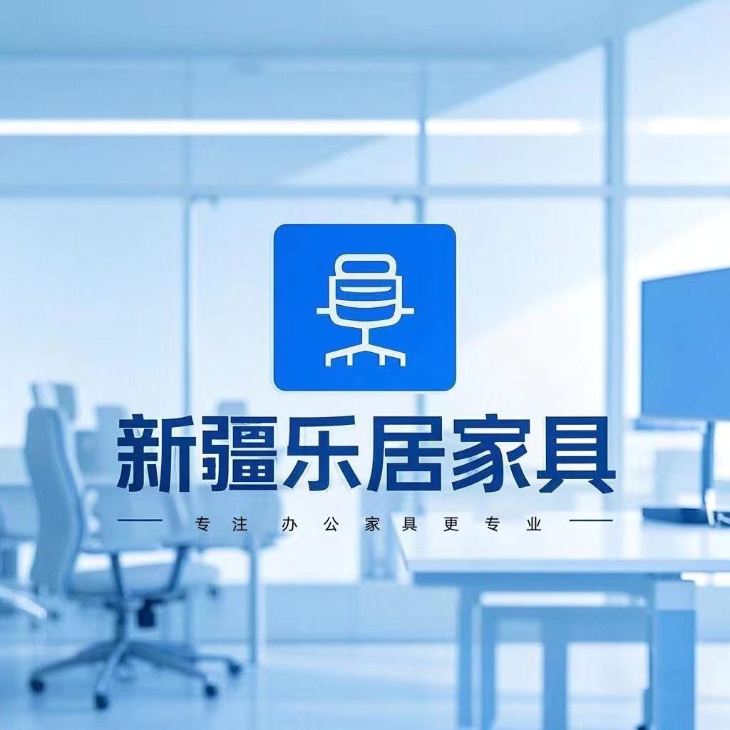 新疆乐居家具