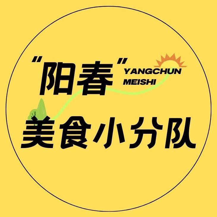 阳春美食小分队