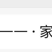 一一·家女装（原喜欢）