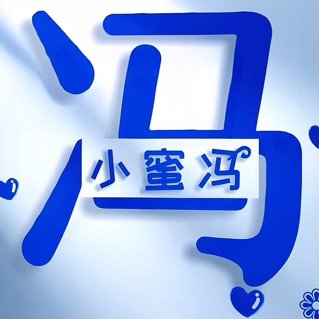 小蜜冯嗡嗡嗡🐝