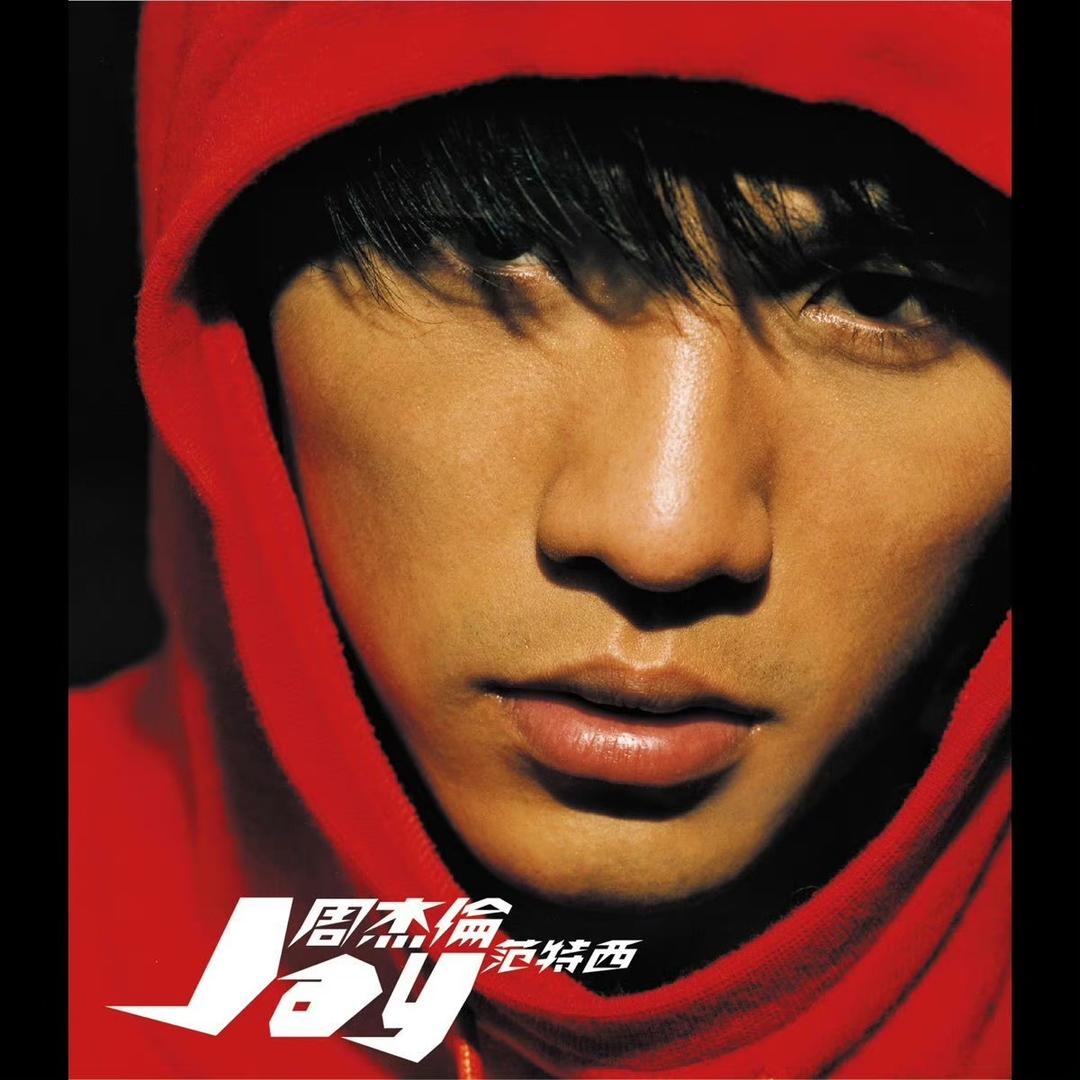 周杰伦的音乐基地